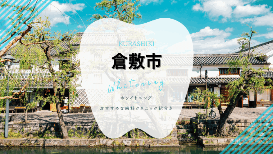 倉敷でホワイトニング