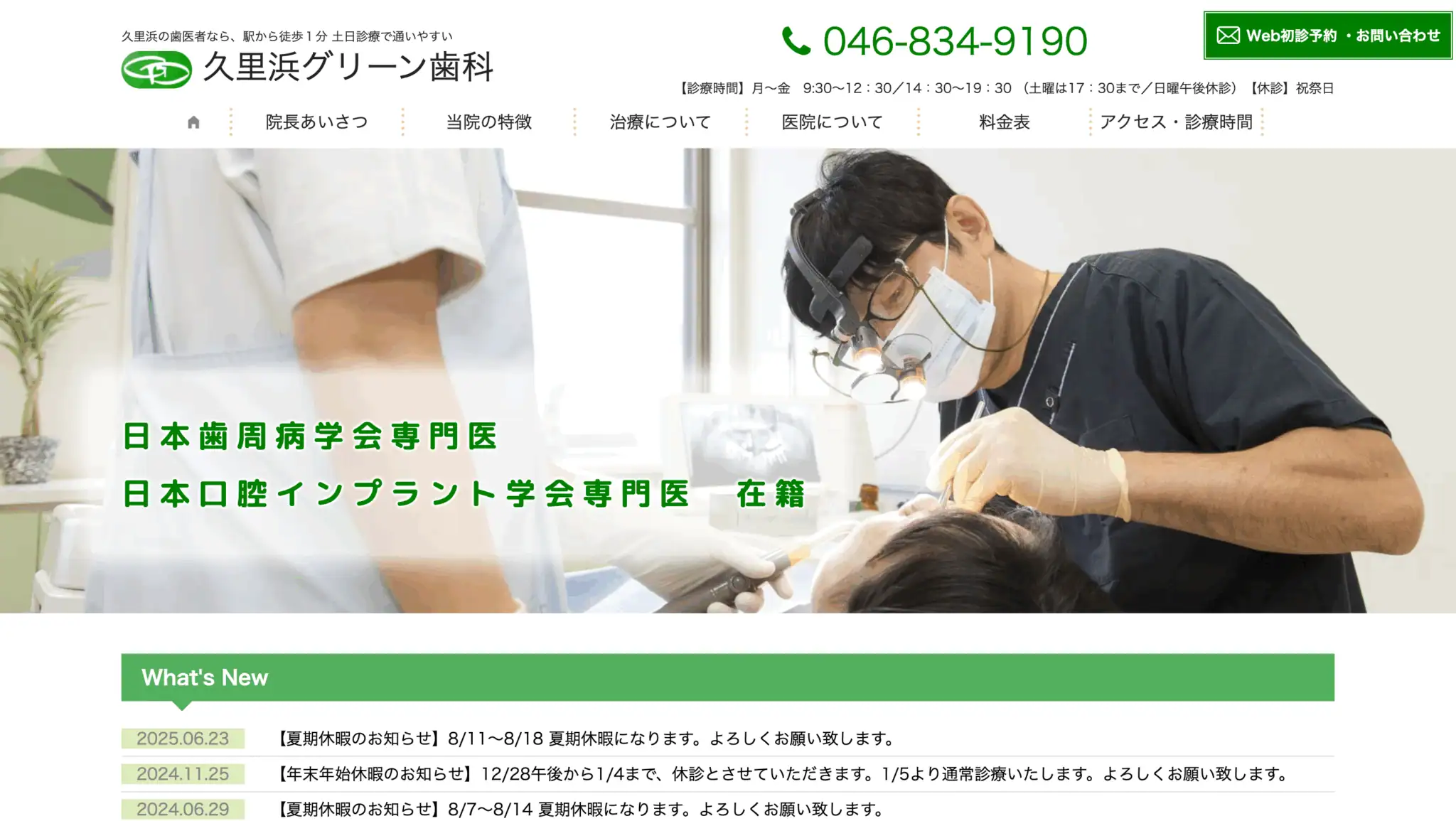 久里浜グリーン歯科