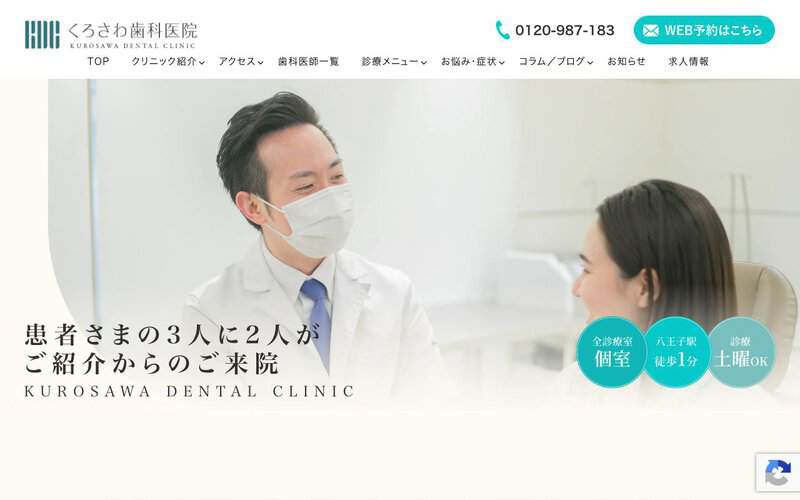 くろさわ歯科医院