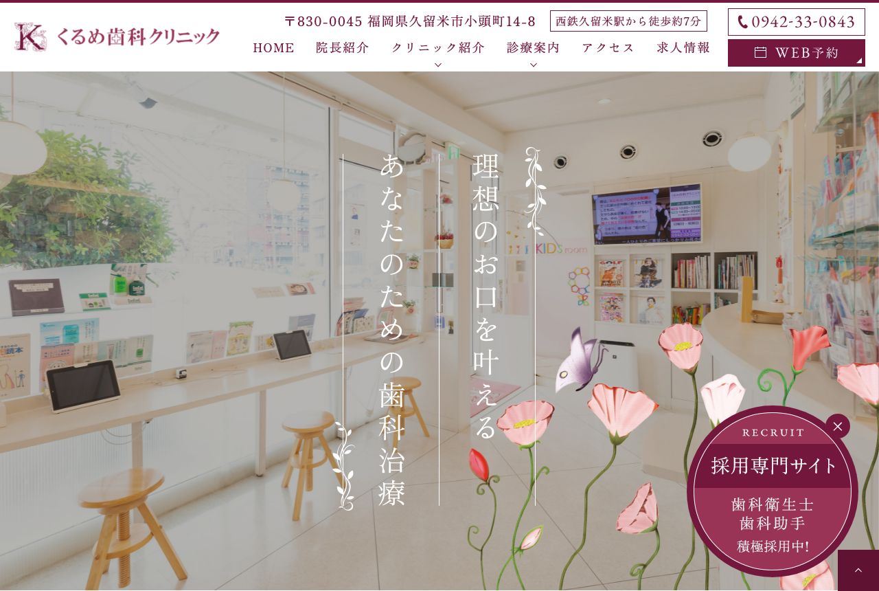 くるめ歯科クリニック 公式サイト