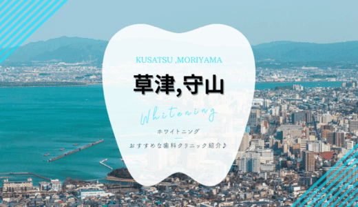 【2025年最新】草津市・守山市でおすすめホワイトニング7選｜料金・口コミ徹底比較