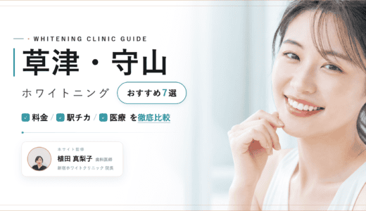 草津.守山でホワイトニングおすすめ7選｜料金・口コミ徹底比較【2026年最新】
