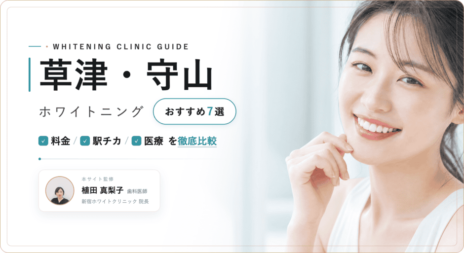 草津 ホワイトニング