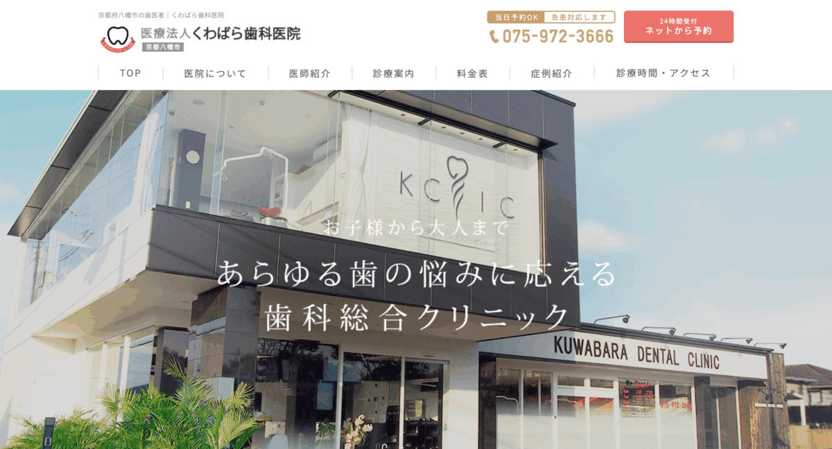 くわばら歯科医院
