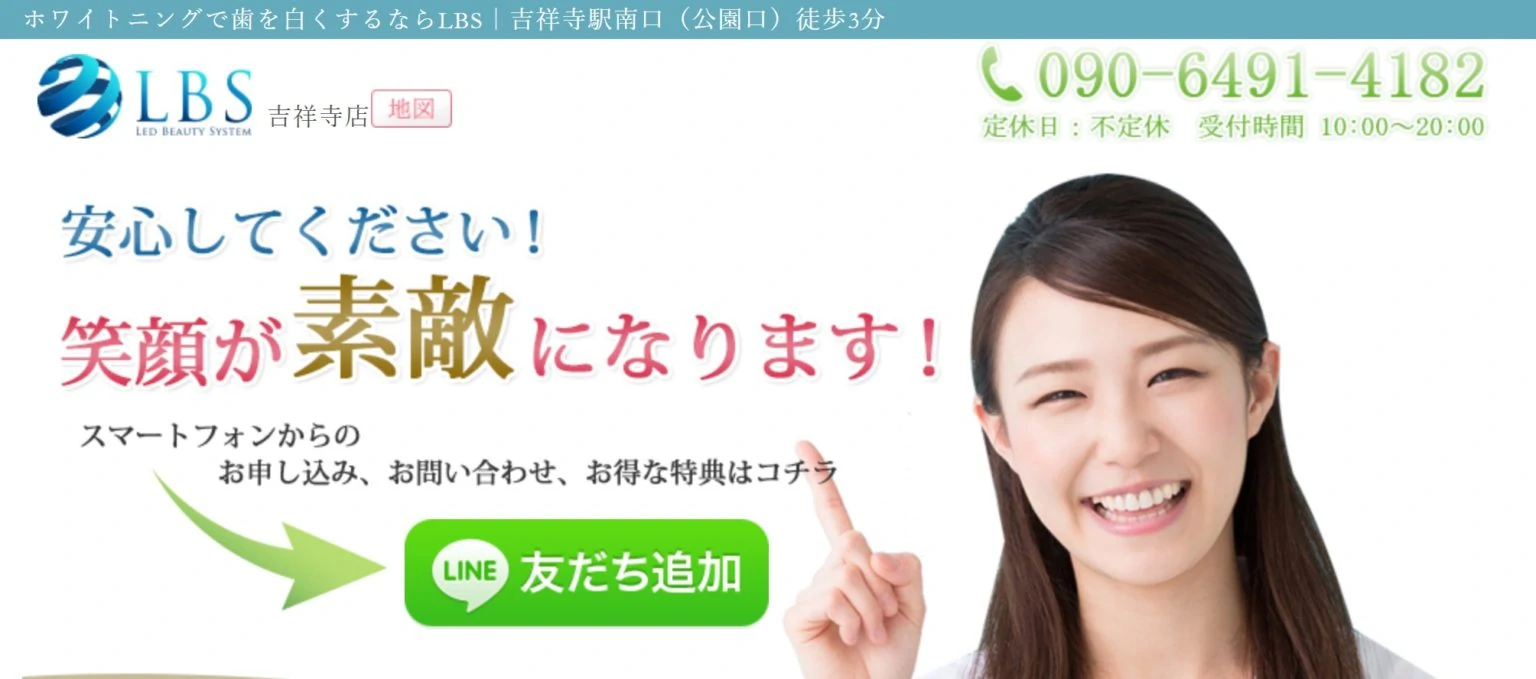 LBSホワイトニング吉祥寺店