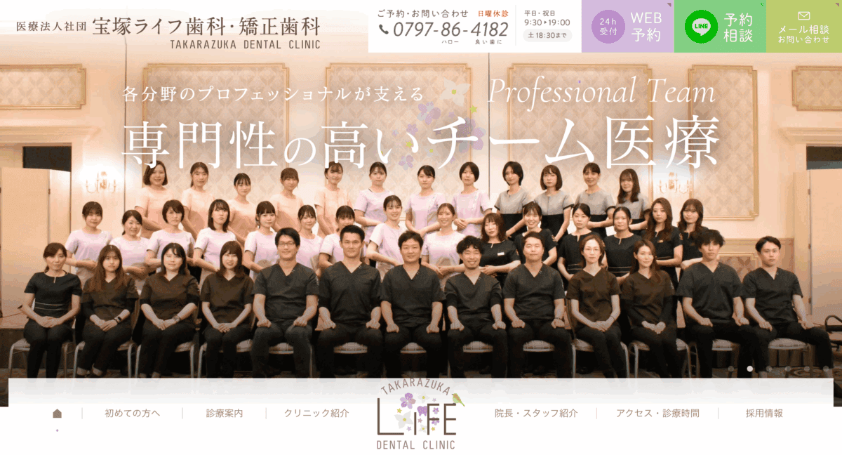 宝塚ライフ歯科・矯正歯科