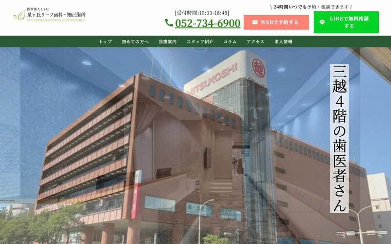 星ヶ丘リーフ歯科・矯正歯科