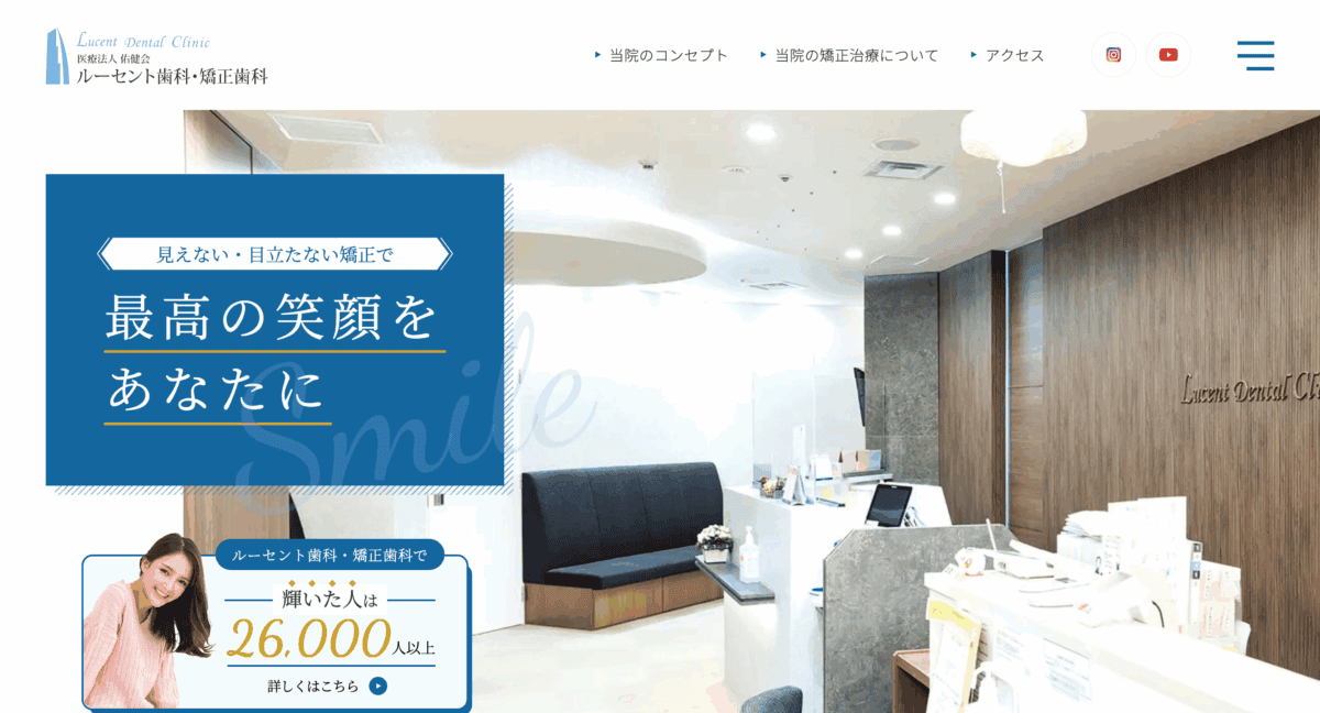 ルーセント歯科・矯正歯科