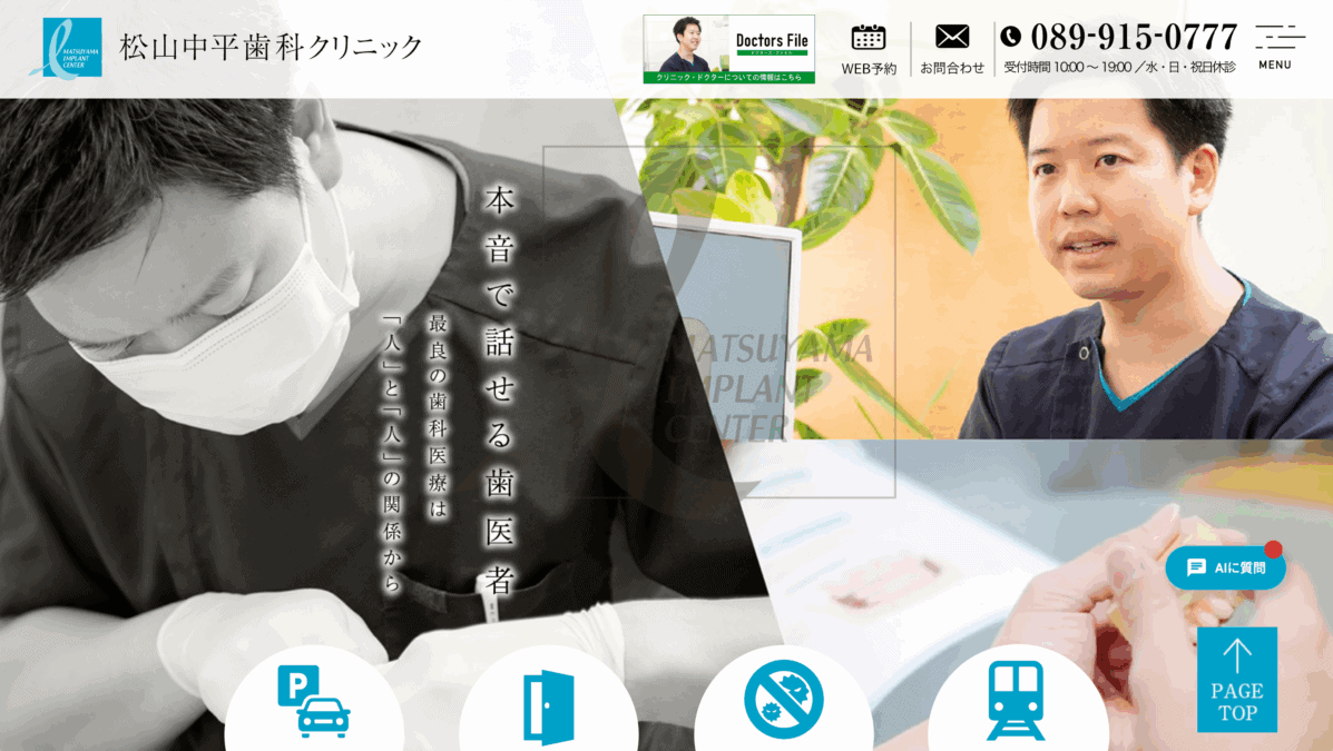 松山中平歯科クリニック