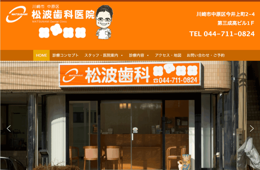 松波歯科