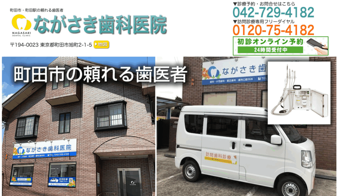ながさき歯科医院