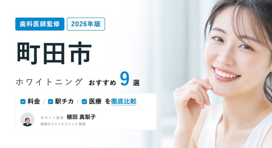 町田市 ホワイトニング