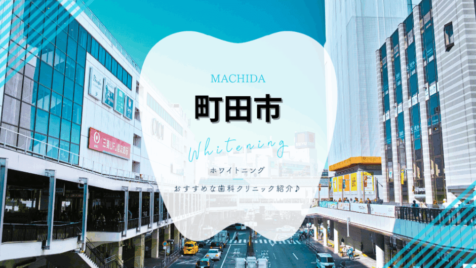 町田でホワイトニング