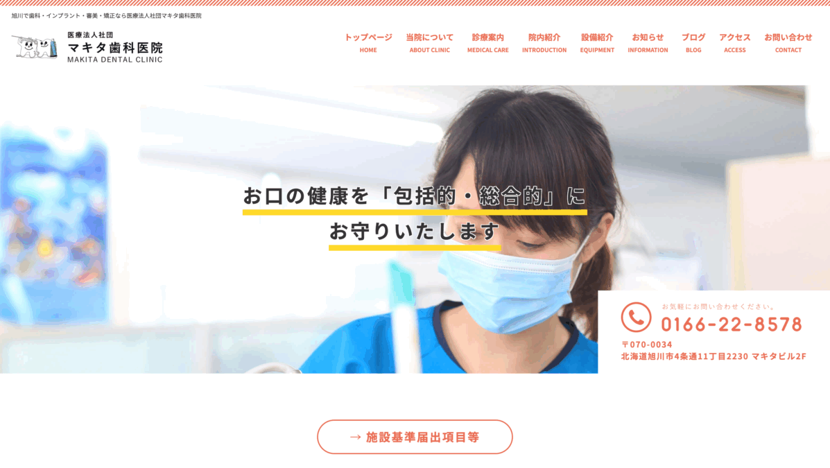 マキタ歯科医院