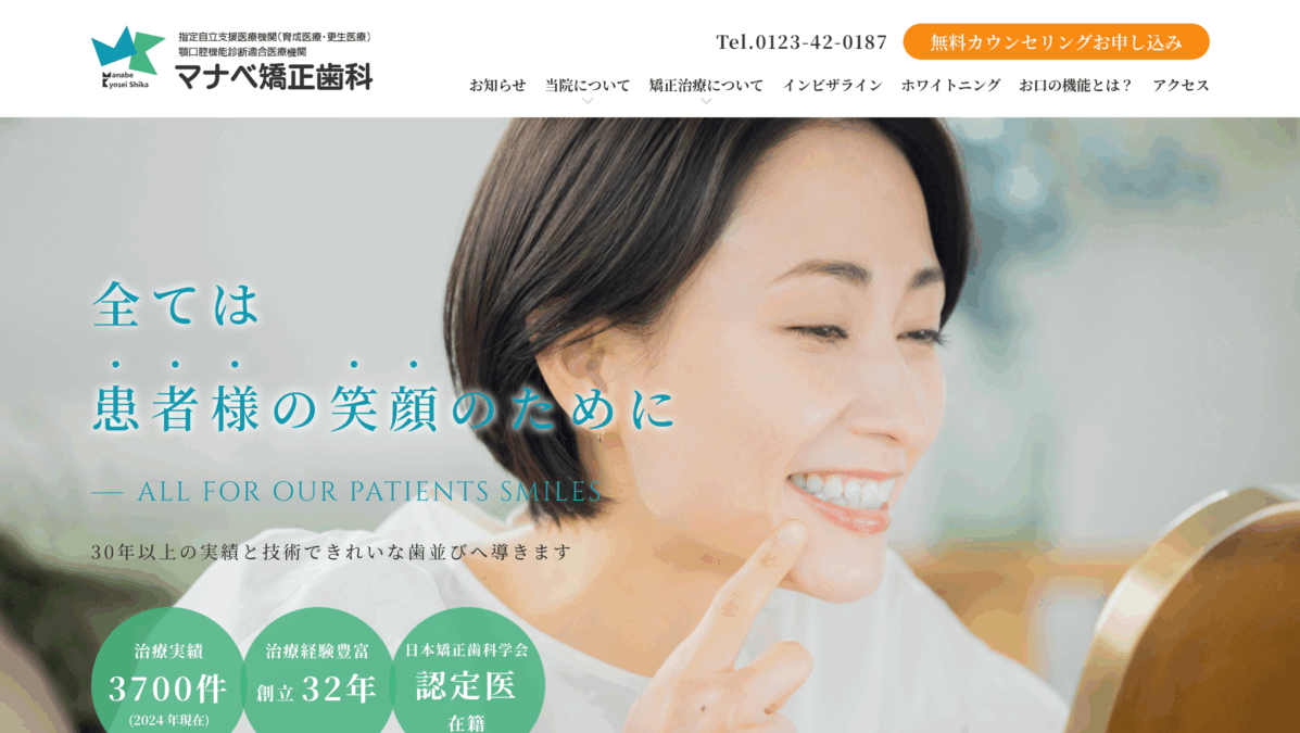 マナベ矯正歯科