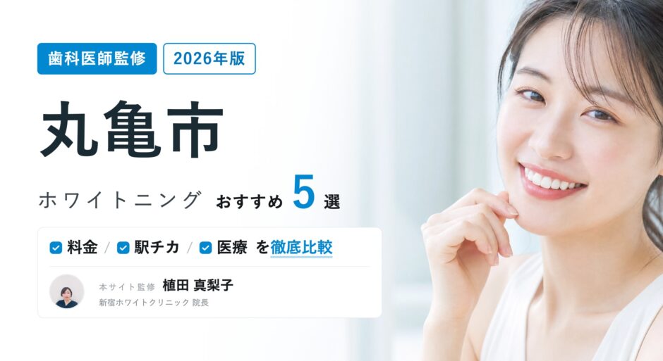 丸亀市 ホワイトニング
