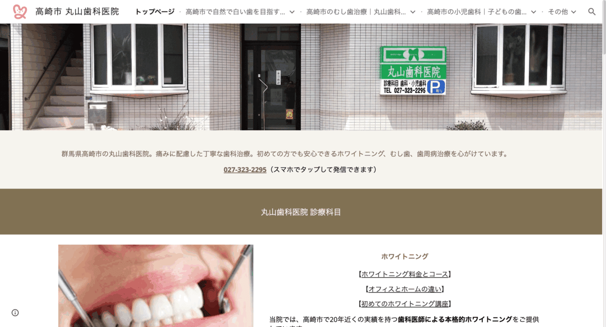 丸山歯科医院