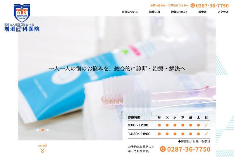 増渕歯科医院 公式サイト