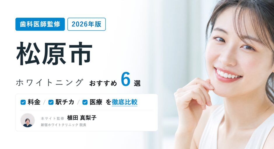松原市 ホワイトニング