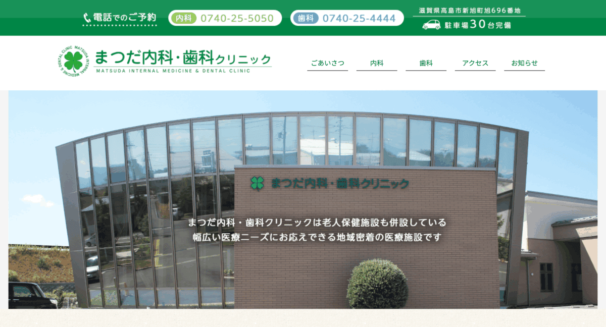 まつだ内科・歯科クリニック