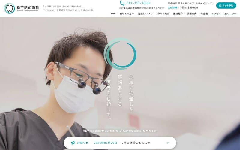 松戸駅前歯科