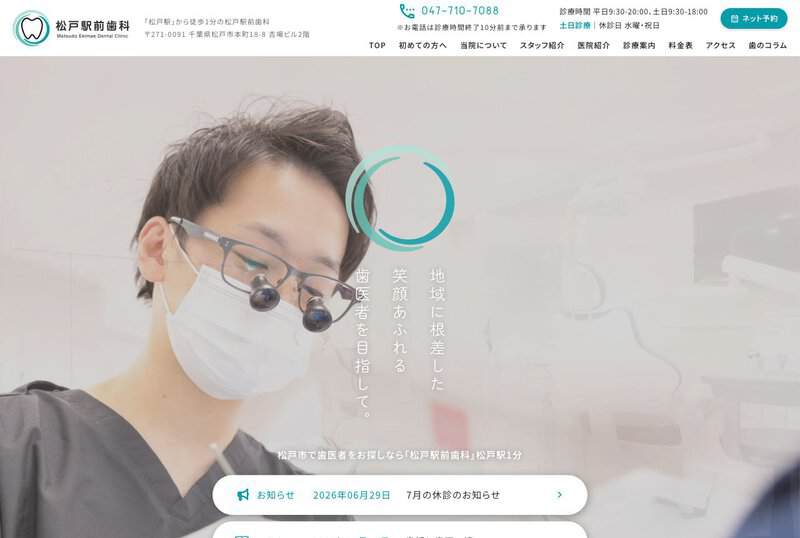 松戸駅前歯科 公式サイト