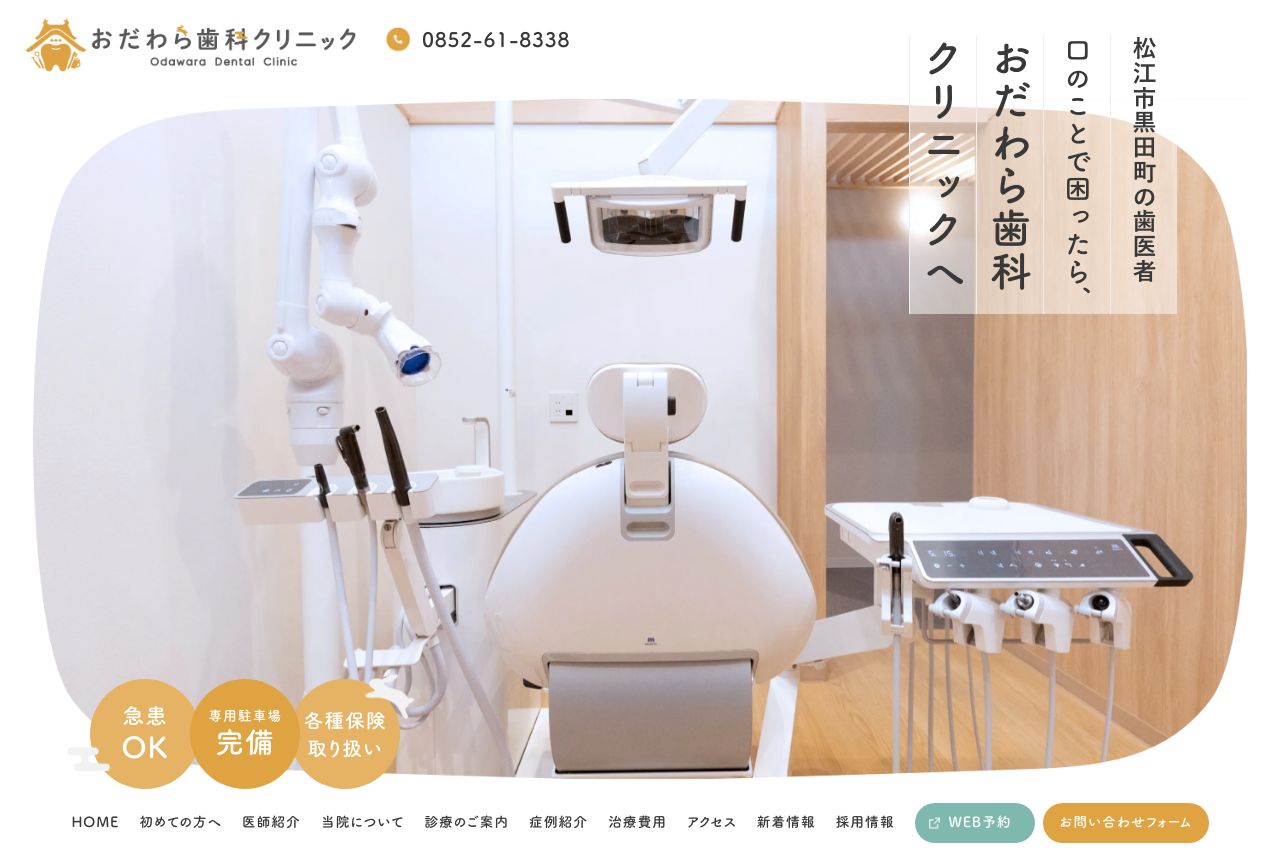 おだわら歯科クリニック 公式サイト