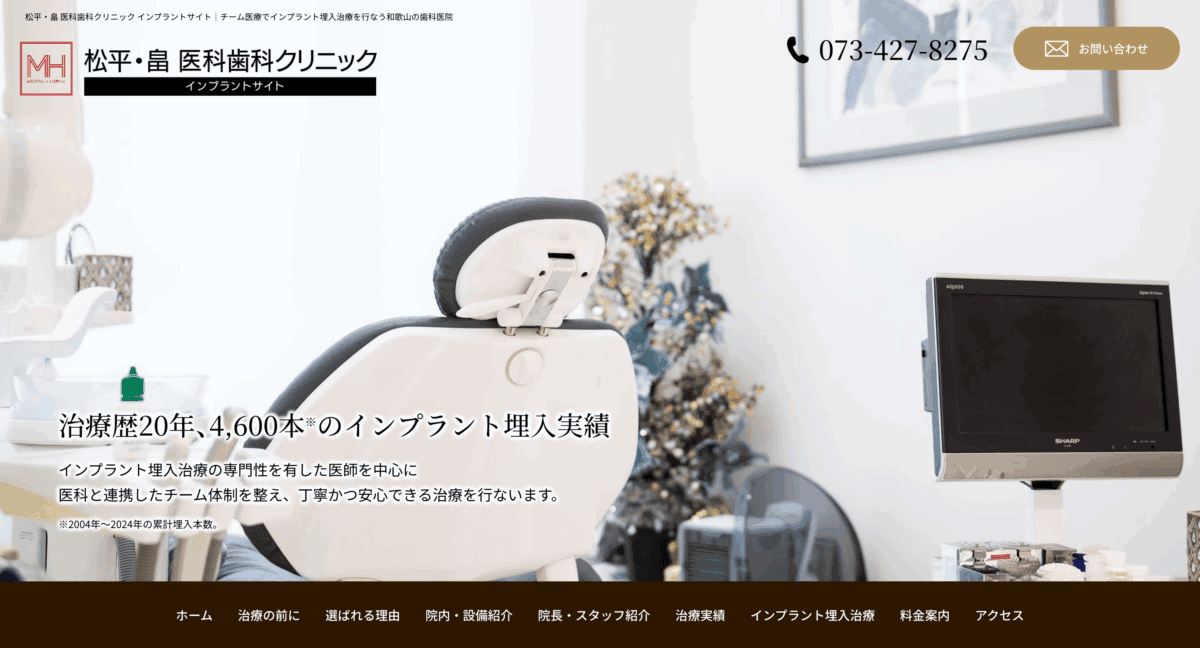 松平・畠　医科歯科クリニック　