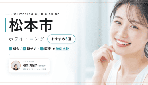 松本市でホワイトニングおすすめ5選｜料金・口コミを徹底比較【2026年最新】