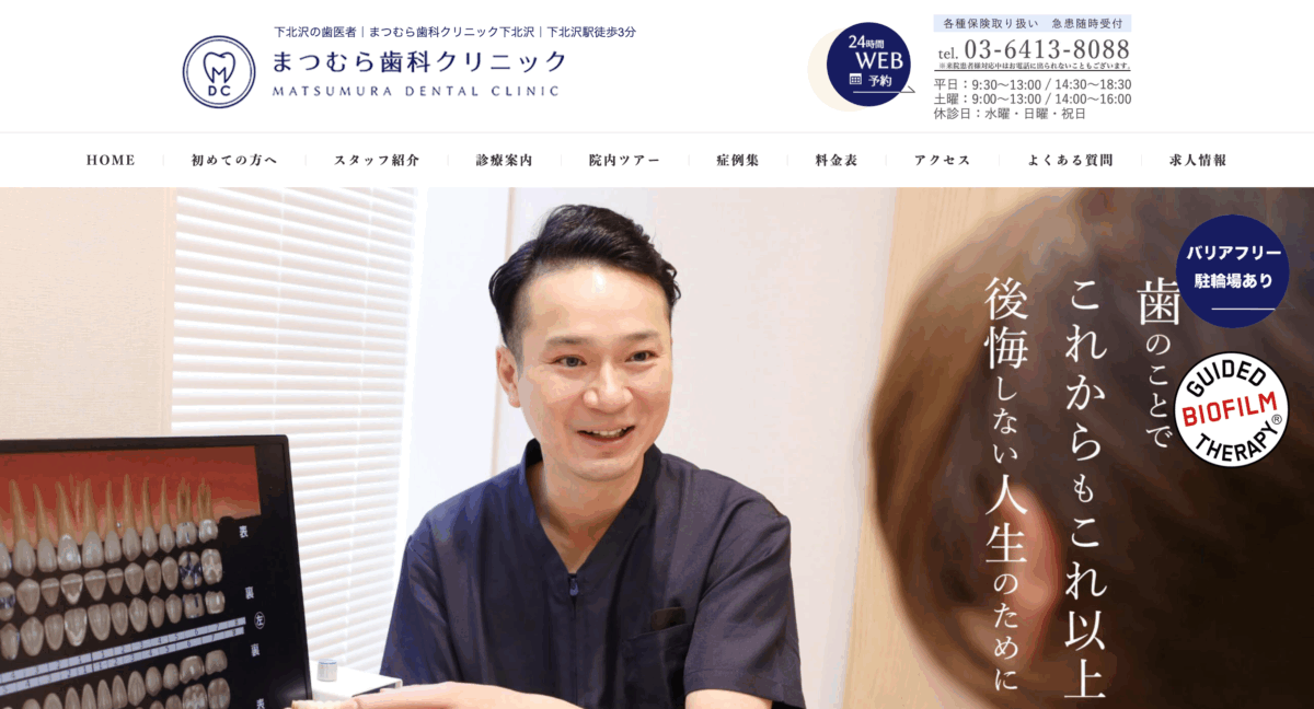 まつむら歯科クリニック