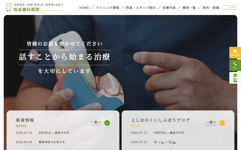 松谷歯科医院