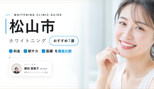 【2026年最新】松山市ホワイトニングおすすめ7選｜人気院を料金・口コミ・安さで比較