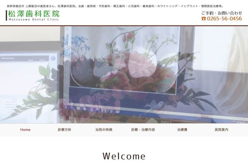 松澤歯科医院 公式サイト