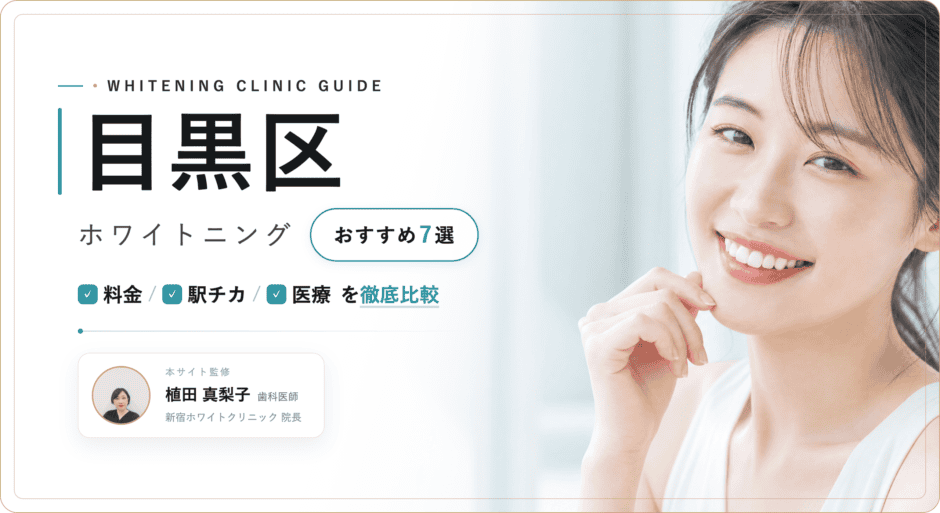 目黒区 ホワイトニング