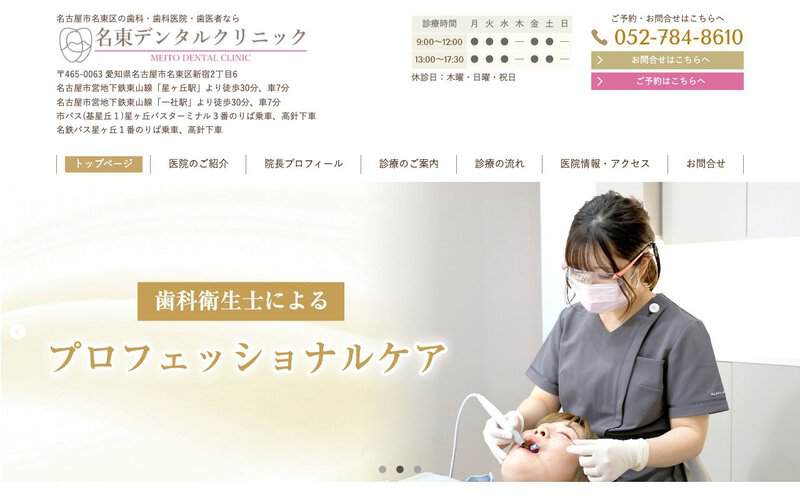 名東デンタルクリニック