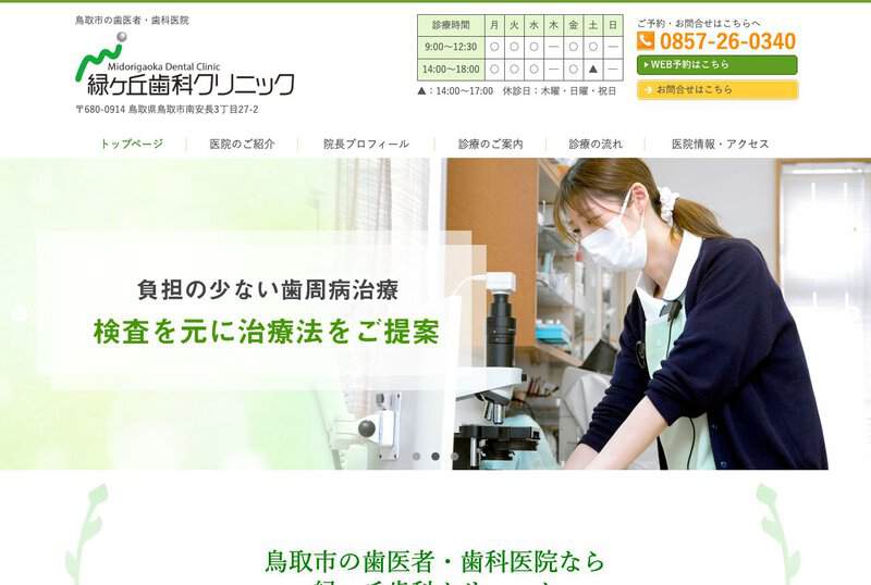 緑ヶ丘歯科クリニック 公式サイト