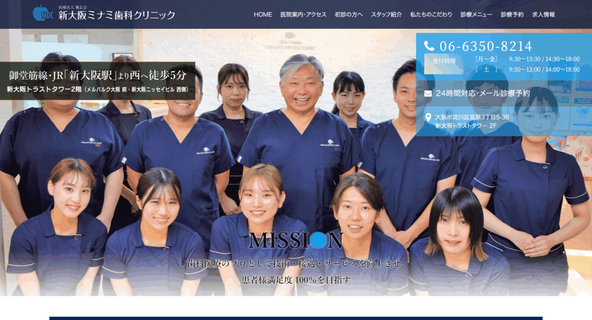 新大阪ミナミ歯科クリニック
