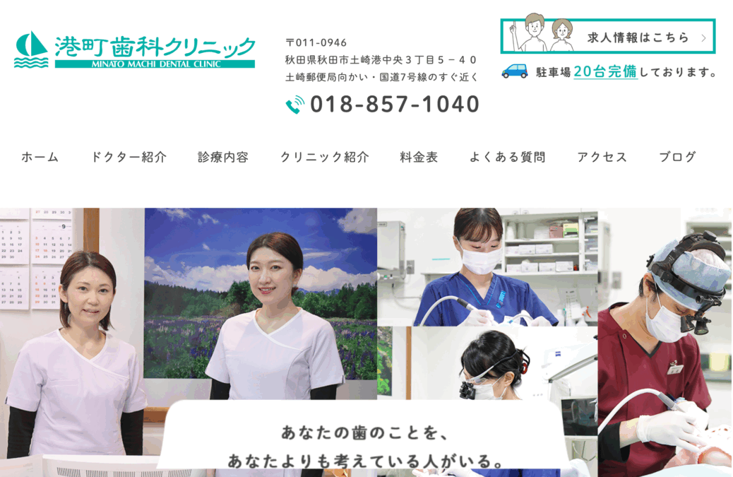 港町歯科クリニック