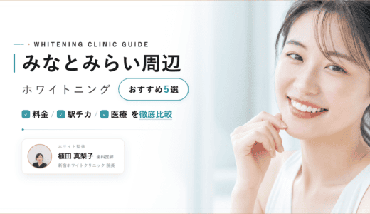 【2026年最新】みなとみらい周辺ホワイトニングおすすめ5選｜料金・口コミ・安い歯科比較