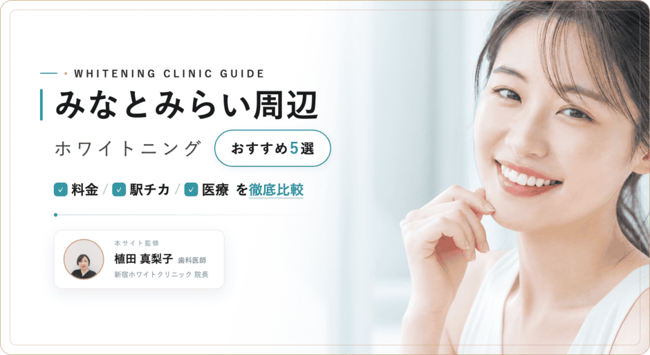 みなとみらい周辺 ホワイトニング