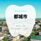 都城市でホワイトニング