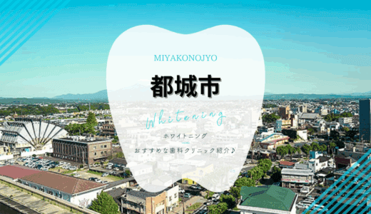 【2025年最新】都城市でおすすめホワイトニング4選｜口コミ・料金を徹底比較