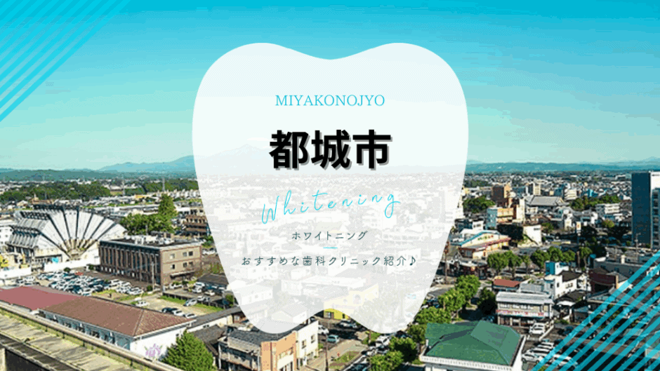 都城市でホワイトニング
