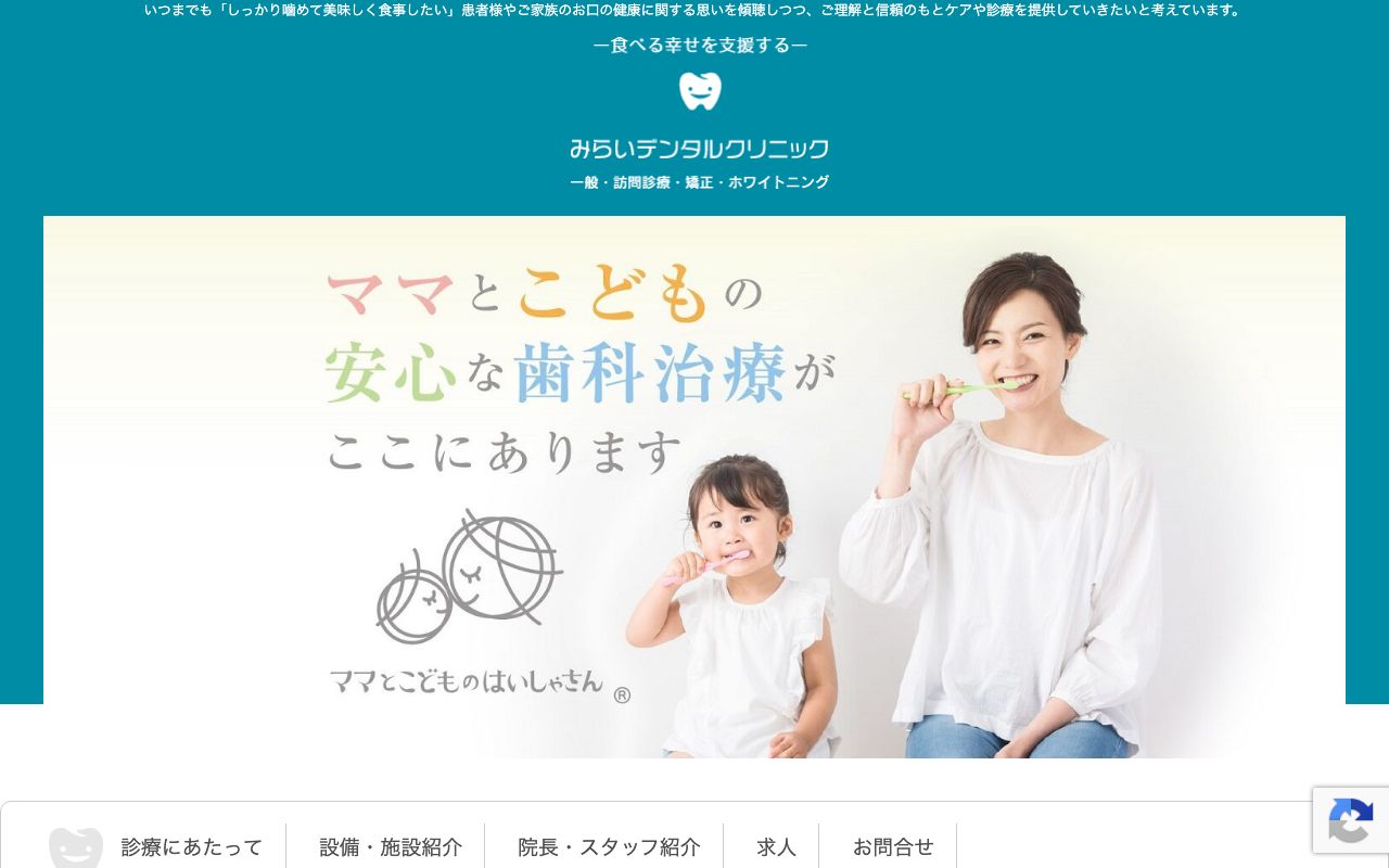 みらいデンタルクリニック