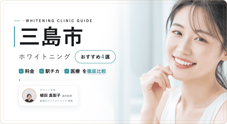 三島市 ホワイトニング
