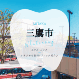 三鷹でホワイトニング