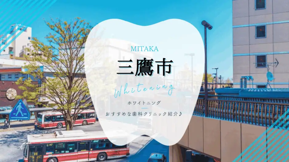 三鷹でホワイトニング