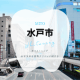 水戸でホワイトニング