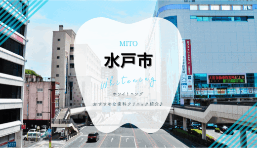 【2025年最新】水戸市でおすすめホワイトニング7選｜料金・口コミを徹底比較