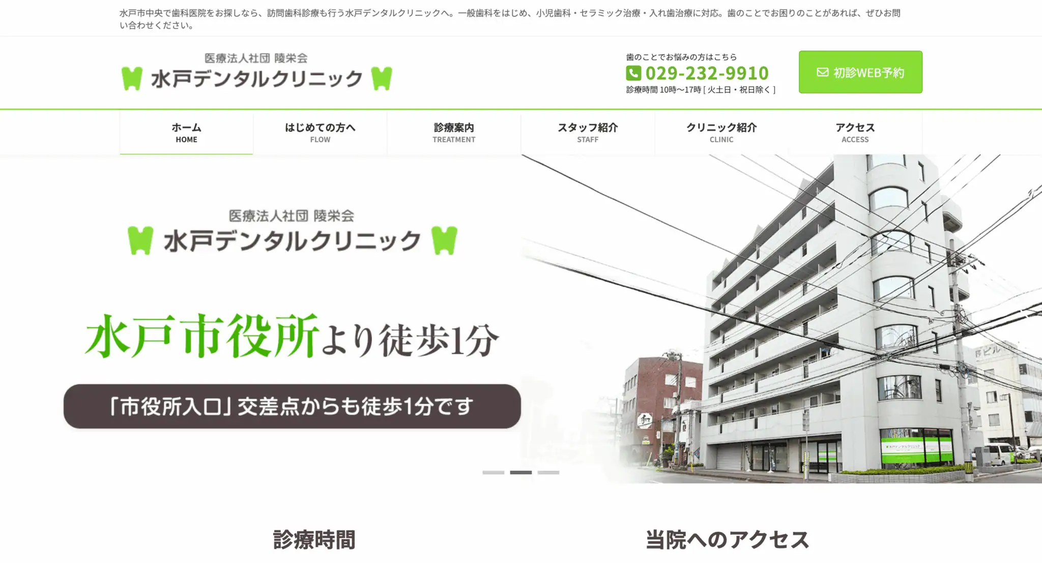 水戸デンタルクリニック